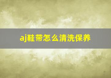 aj鞋带怎么清洗保养