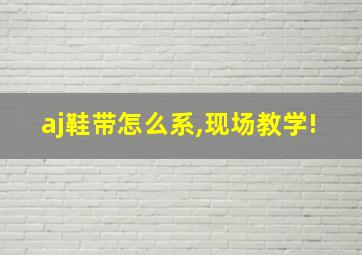 aj鞋带怎么系,现场教学!