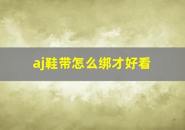 aj鞋带怎么绑才好看