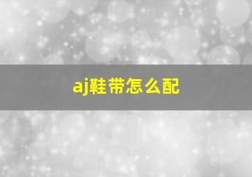 aj鞋带怎么配