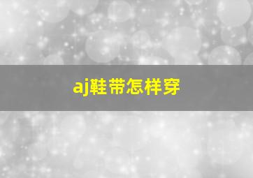 aj鞋带怎样穿