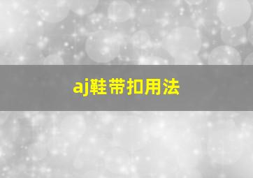 aj鞋带扣用法