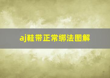 aj鞋带正常绑法图解