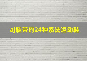 aj鞋带的24种系法运动鞋