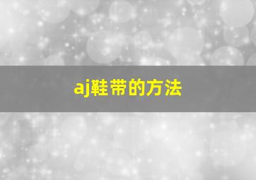 aj鞋带的方法