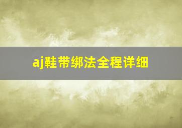 aj鞋带绑法全程详细