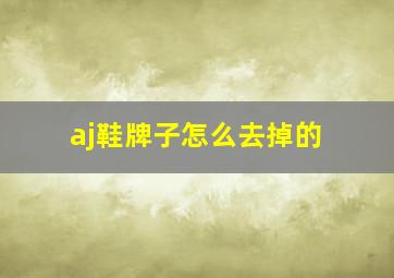 aj鞋牌子怎么去掉的