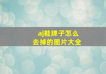 aj鞋牌子怎么去掉的图片大全