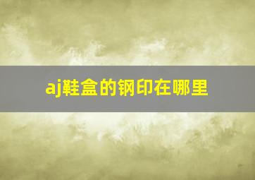 aj鞋盒的钢印在哪里