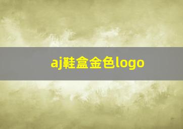 aj鞋盒金色logo