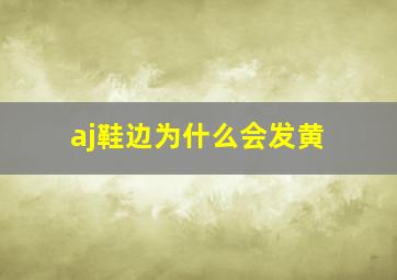 aj鞋边为什么会发黄