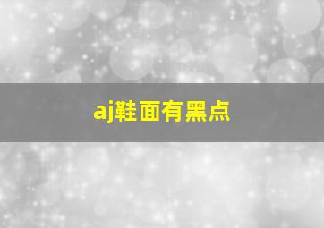 aj鞋面有黑点