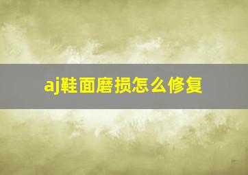 aj鞋面磨损怎么修复