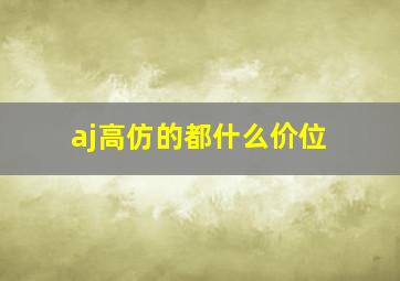 aj高仿的都什么价位