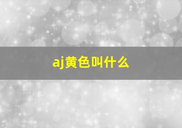 aj黄色叫什么