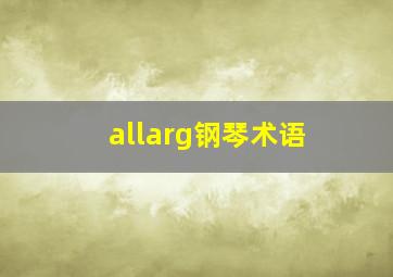 allarg钢琴术语