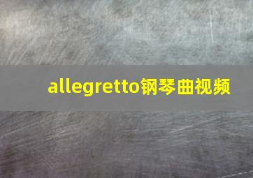 allegretto钢琴曲视频