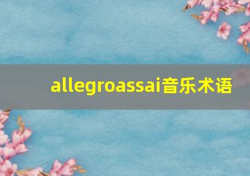 allegroassai音乐术语