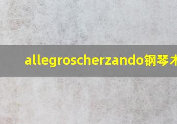 allegroscherzando钢琴术语