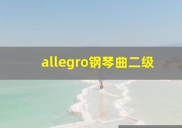 allegro钢琴曲二级