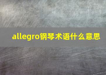 allegro钢琴术语什么意思