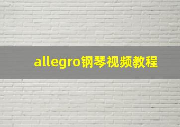 allegro钢琴视频教程