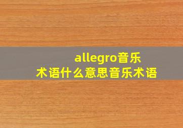 allegro音乐术语什么意思音乐术语