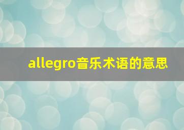 allegro音乐术语的意思