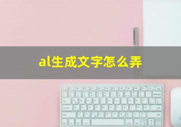 al生成文字怎么弄