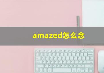 amazed怎么念