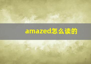 amazed怎么读的