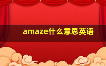 amaze什么意思英语