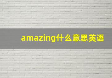 amazing什么意思英语