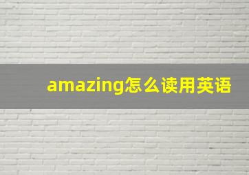 amazing怎么读用英语