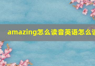 amazing怎么读音英语怎么读