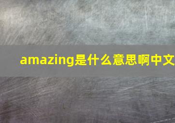 amazing是什么意思啊中文