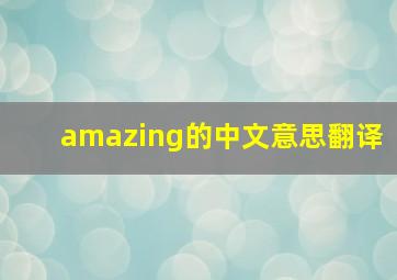 amazing的中文意思翻译