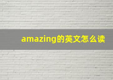 amazing的英文怎么读