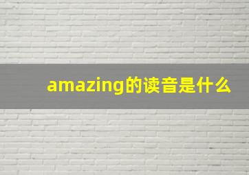 amazing的读音是什么