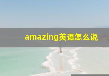 amazing英语怎么说