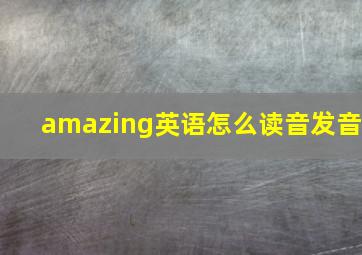 amazing英语怎么读音发音