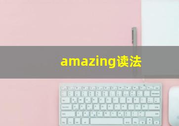 amazing读法