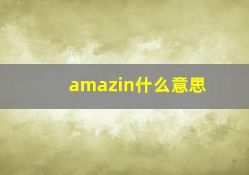 amazin什么意思