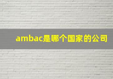 ambac是哪个国家的公司