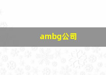 ambg公司