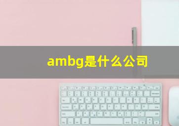 ambg是什么公司