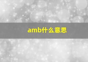 amb什么意思