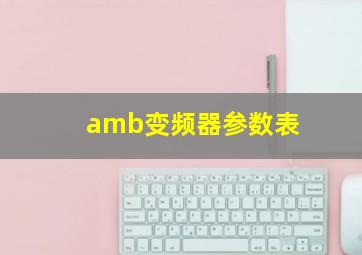 amb变频器参数表