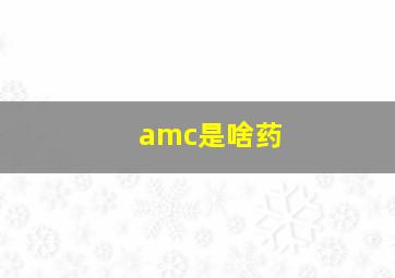 amc是啥药