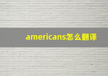 americans怎么翻译